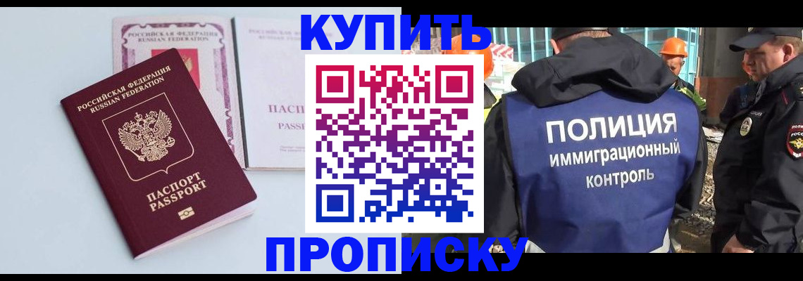 купить прописку в Кемерово